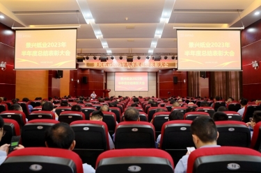 堅定信心，砥礪奮進 | 景興紙業(yè)2023年半年度總結(jié)表彰大會隆重召開