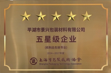 喜報(bào)！景興紙業(yè)全資子公司平湖景包被上海市包裝技術(shù)協(xié)會(huì)授予紙制品包裝專業(yè)“五星級(jí)企業(yè)”榮譽(yù)稱號(hào)