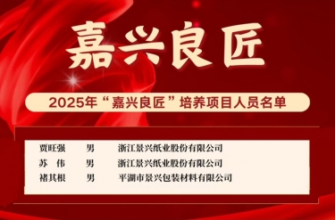 喜報！賈旺強、蘇偉、褚其根入選“嘉興良匠”培養名單
