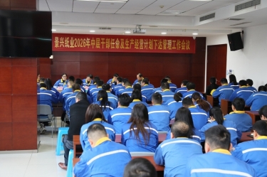 聚力攻堅 開拓新局 | 景興紙業召開2026年中層干部任命及生產經營計劃下達管理工作會議