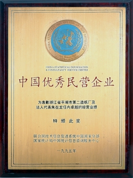 中國優(yōu)秀民營(yíng)企業(yè)